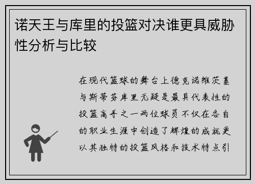 诺天王与库里的投篮对决谁更具威胁性分析与比较