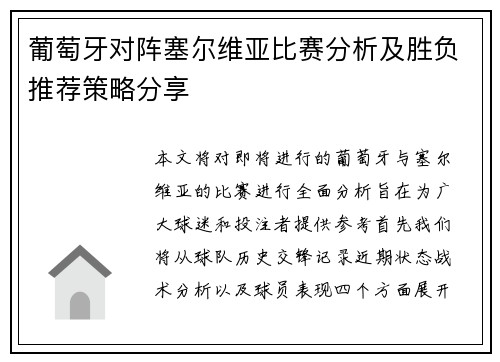 葡萄牙对阵塞尔维亚比赛分析及胜负推荐策略分享
