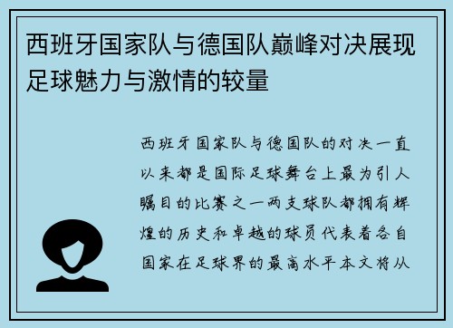 西班牙国家队与德国队巅峰对决展现足球魅力与激情的较量