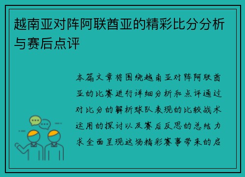 越南亚对阵阿联酋亚的精彩比分分析与赛后点评
