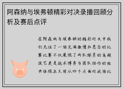 阿森纳与埃弗顿精彩对决录播回顾分析及赛后点评