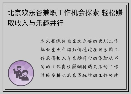 北京欢乐谷兼职工作机会探索 轻松赚取收入与乐趣并行