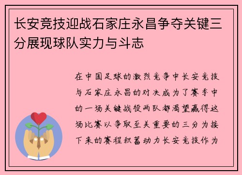长安竞技迎战石家庄永昌争夺关键三分展现球队实力与斗志