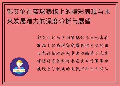 郭艾伦在篮球赛场上的精彩表现与未来发展潜力的深度分析与展望