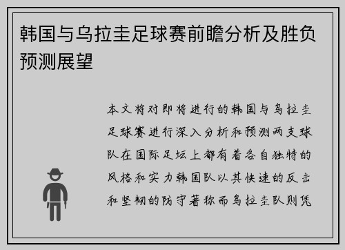 韩国与乌拉圭足球赛前瞻分析及胜负预测展望