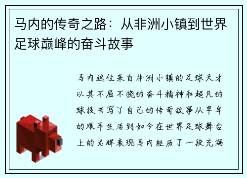 马内的传奇之路：从非洲小镇到世界足球巅峰的奋斗故事