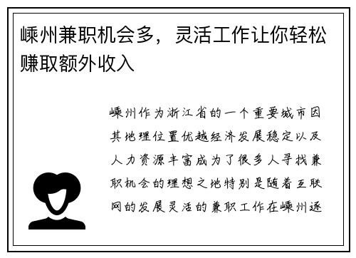 嵊州兼职机会多，灵活工作让你轻松赚取额外收入