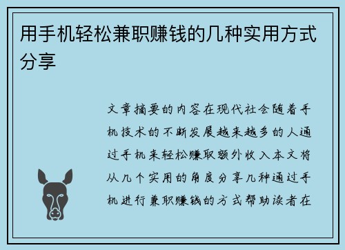 用手机轻松兼职赚钱的几种实用方式分享