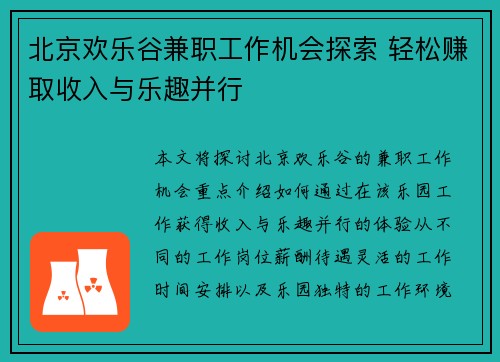 北京欢乐谷兼职工作机会探索 轻松赚取收入与乐趣并行