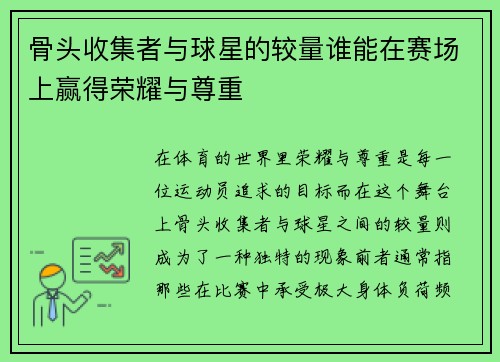 骨头收集者与球星的较量谁能在赛场上赢得荣耀与尊重