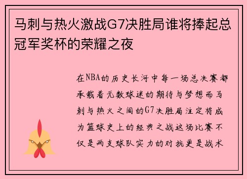 马刺与热火激战G7决胜局谁将捧起总冠军奖杯的荣耀之夜