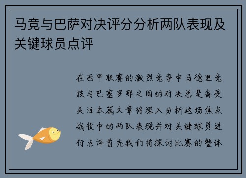 马竞与巴萨对决评分分析两队表现及关键球员点评