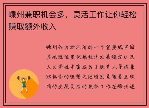 嵊州兼职机会多，灵活工作让你轻松赚取额外收入