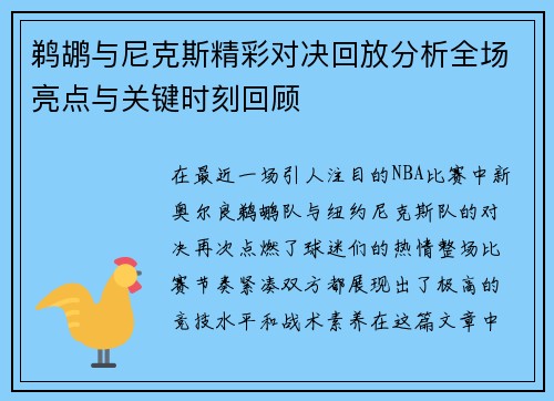 鹈鹕与尼克斯精彩对决回放分析全场亮点与关键时刻回顾
