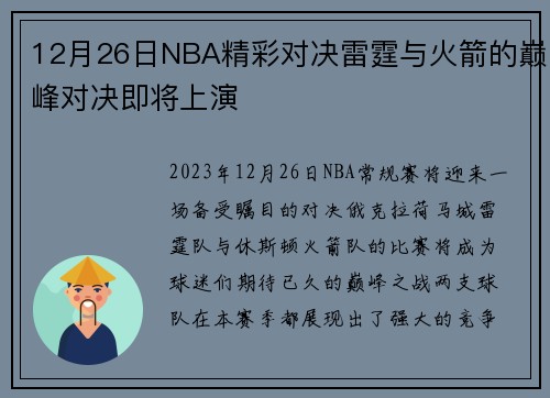12月26日NBA精彩对决雷霆与火箭的巅峰对决即将上演