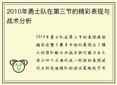 2010年勇士队在第三节的精彩表现与战术分析