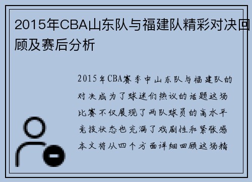 2015年CBA山东队与福建队精彩对决回顾及赛后分析