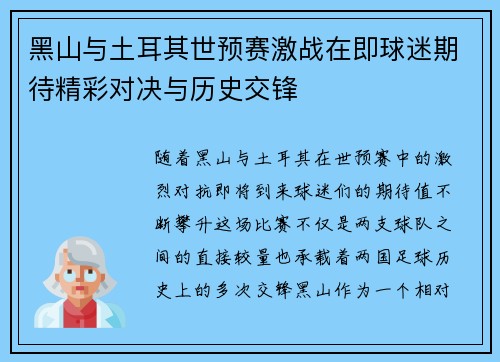 黑山与土耳其世预赛激战在即球迷期待精彩对决与历史交锋