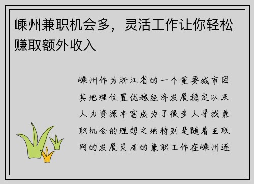 嵊州兼职机会多，灵活工作让你轻松赚取额外收入