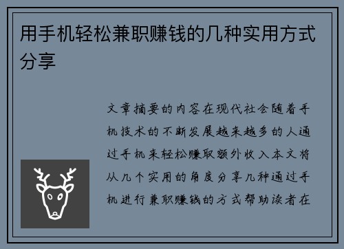 用手机轻松兼职赚钱的几种实用方式分享