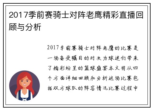 2017季前赛骑士对阵老鹰精彩直播回顾与分析