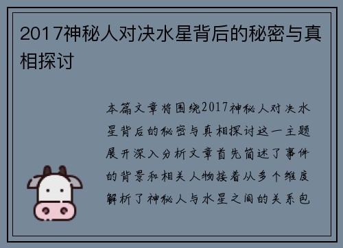 2017神秘人对决水星背后的秘密与真相探讨