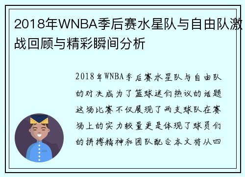 2018年WNBA季后赛水星队与自由队激战回顾与精彩瞬间分析