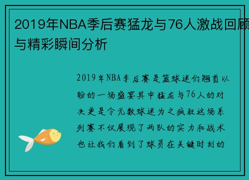 2019年NBA季后赛猛龙与76人激战回顾与精彩瞬间分析