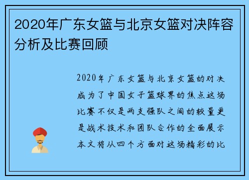 2020年广东女篮与北京女篮对决阵容分析及比赛回顾