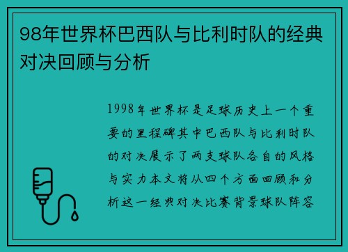 98年世界杯巴西队与比利时队的经典对决回顾与分析