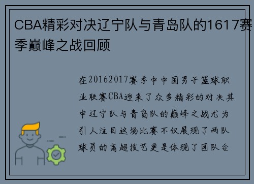 CBA精彩对决辽宁队与青岛队的1617赛季巅峰之战回顾