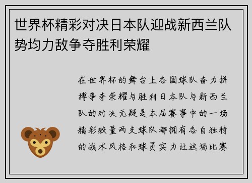 世界杯精彩对决日本队迎战新西兰队势均力敌争夺胜利荣耀