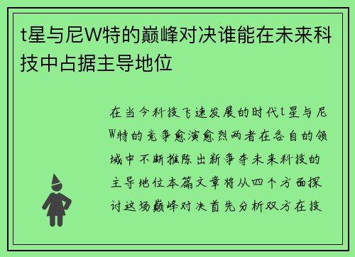 t星与尼W特的巅峰对决谁能在未来科技中占据主导地位