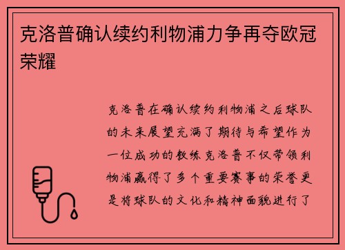 克洛普确认续约利物浦力争再夺欧冠荣耀