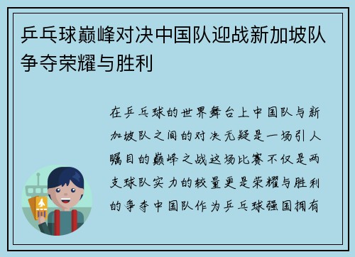 乒乓球巅峰对决中国队迎战新加坡队争夺荣耀与胜利