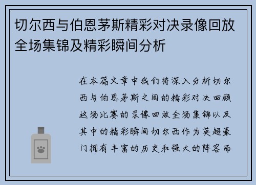 切尔西与伯恩茅斯精彩对决录像回放全场集锦及精彩瞬间分析