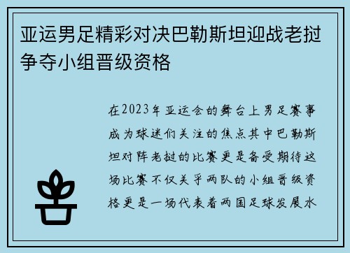 亚运男足精彩对决巴勒斯坦迎战老挝争夺小组晋级资格