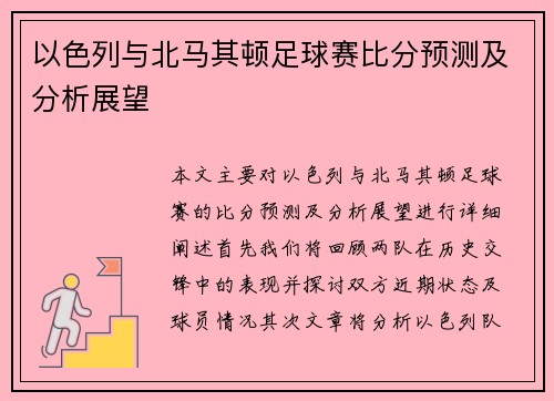 以色列与北马其顿足球赛比分预测及分析展望