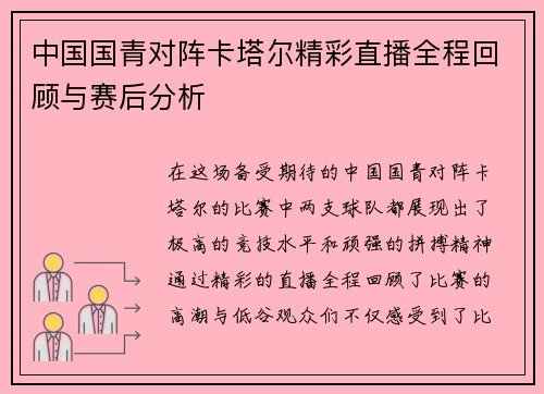 中国国青对阵卡塔尔精彩直播全程回顾与赛后分析