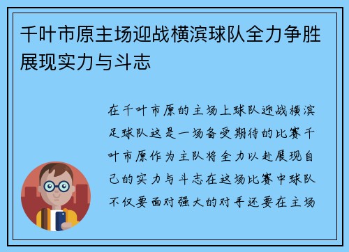 千叶市原主场迎战横滨球队全力争胜展现实力与斗志