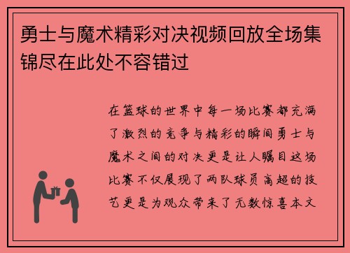 勇士与魔术精彩对决视频回放全场集锦尽在此处不容错过