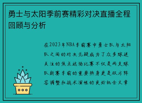 勇士与太阳季前赛精彩对决直播全程回顾与分析