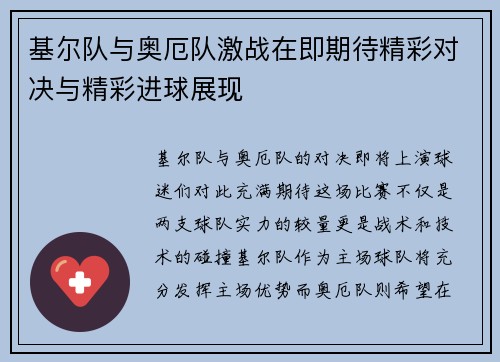 基尔队与奥厄队激战在即期待精彩对决与精彩进球展现
