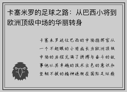 卡塞米罗的足球之路：从巴西小将到欧洲顶级中场的华丽转身
