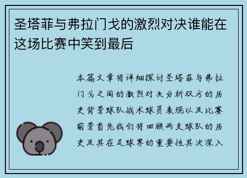 圣塔菲与弗拉门戈的激烈对决谁能在这场比赛中笑到最后