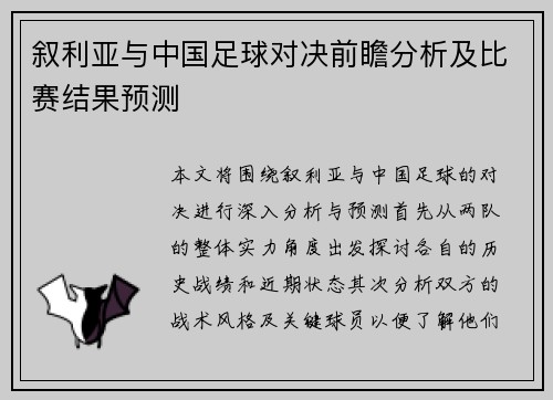 叙利亚与中国足球对决前瞻分析及比赛结果预测