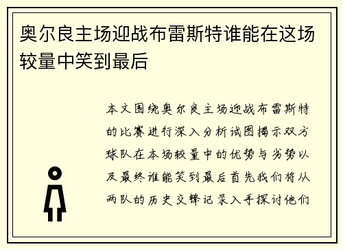 奥尔良主场迎战布雷斯特谁能在这场较量中笑到最后