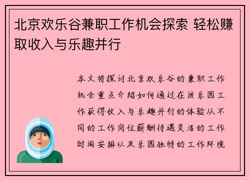 北京欢乐谷兼职工作机会探索 轻松赚取收入与乐趣并行