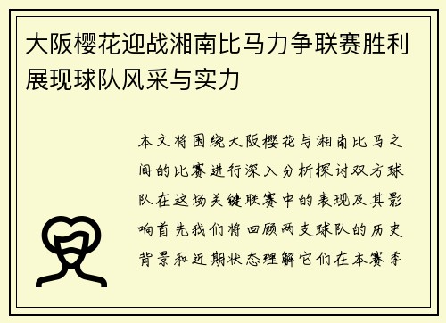 大阪樱花迎战湘南比马力争联赛胜利展现球队风采与实力