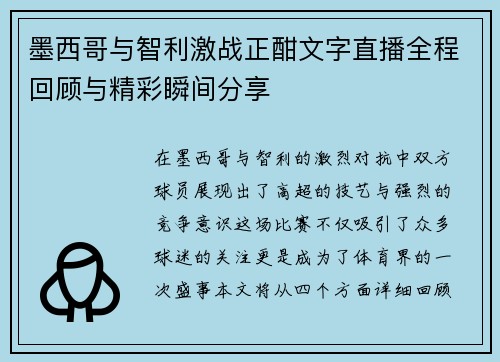 墨西哥与智利激战正酣文字直播全程回顾与精彩瞬间分享